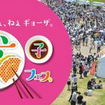 餃子フェス 国営昭和記念公園 2017の行事や日程