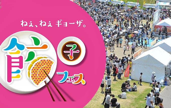 餃子フェス 国営昭和記念公園 2017