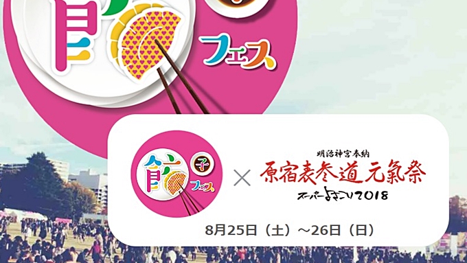 餃子フェス × スーパーよさこい2018の日程と見どころ