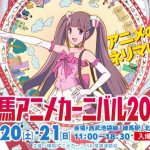 練馬アニメカーニバル2018の行事や日程
