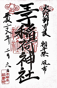 初午の日限定の御朱印